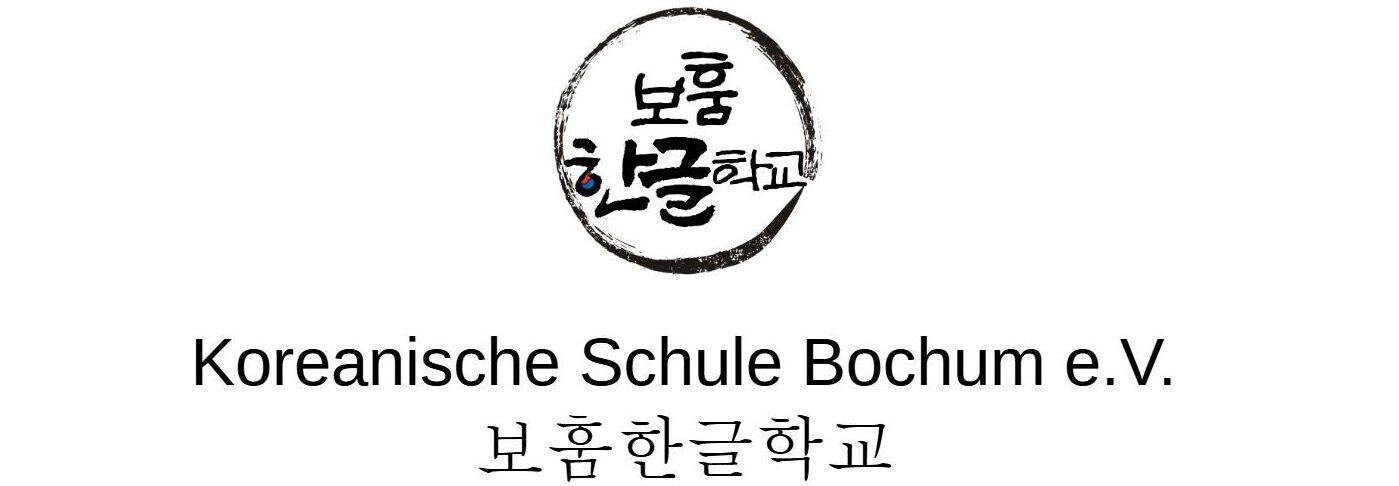 Koreanische Schule Bochum e.V. – 보훔한글학교
