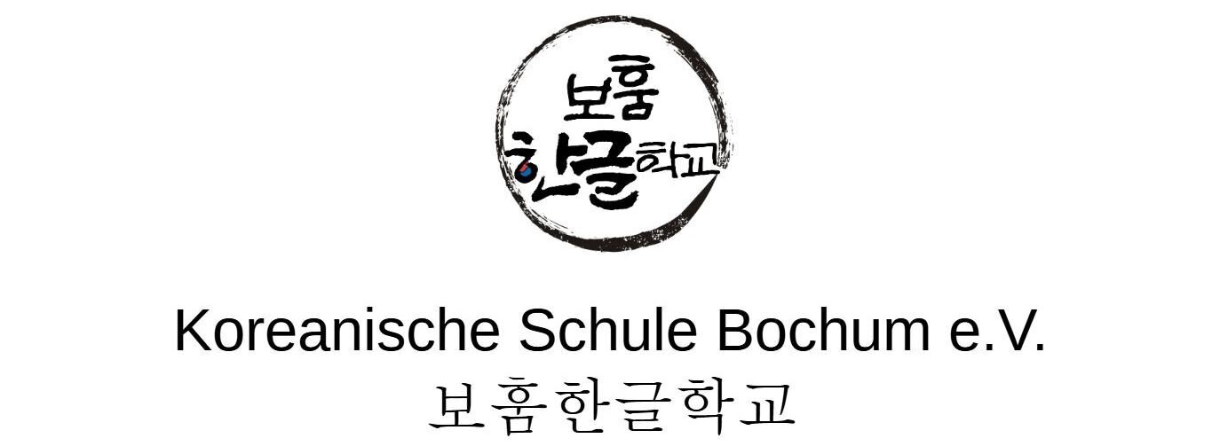 Koreanische Schule Bochum e.V. – 보훔한글학교